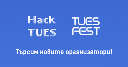 Търсят се новите организатори на Hack TUES 8 и TUES Fest 2022